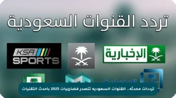 ترددات محدثة.. القنوات السعودية تتصدر فضائيات 2025 بأحدث التقنيات